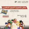 حفلة كاسيت الجيل الذهبي |  فعالية كاسيت +
